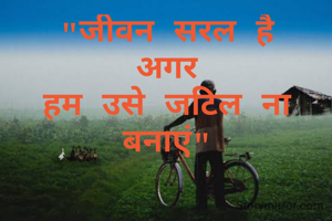 "जीवन सरल...