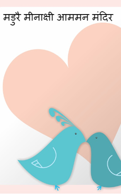 मडुरै मीनाक्षी आममन मंदिर