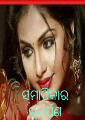 ସମାପିକାର ସମର୍ପଣ