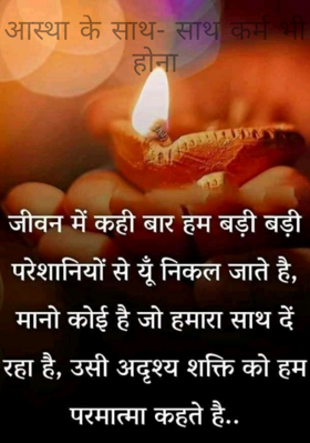 आस्था के साथ- साथ कर्म भी होना