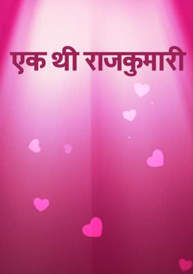 एक थी राजकुमारी
