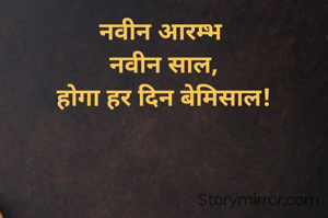 नवीन आरम्भ 
नवीन साल,
होगा हर दिन बेमिसाल!