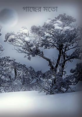 গাছের মতো