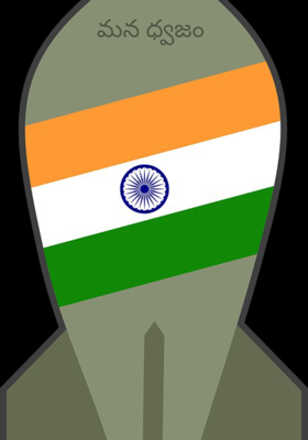 మన ధ్వజం 