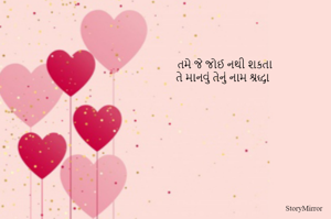 તમે જે જોઈ નથી શકતા
 તે માનવું તેનું નામ શ્રદ્ધા 