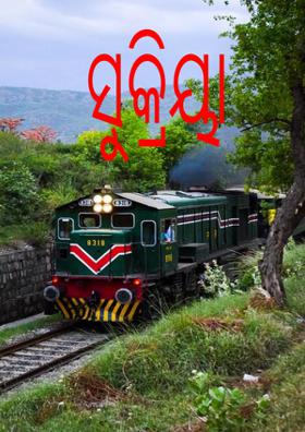 ସୁକ୍ରିୟା