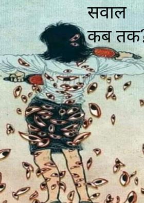 सवाल कब तक?