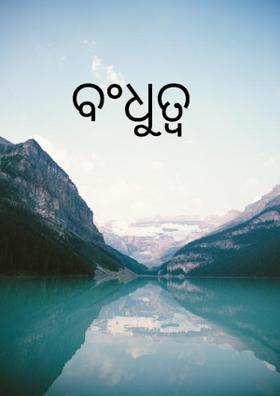 ବଂଧୁତ୍ୱ