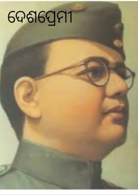 ଦେଶପ୍ରେମୀ ସୁବାଷ