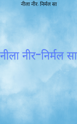 नीला नीर-निर्मल सा