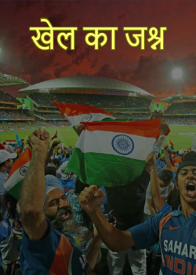 खेल का जश्न