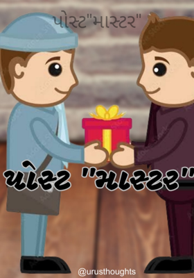 પોસ્ટ"માસ્ટર"