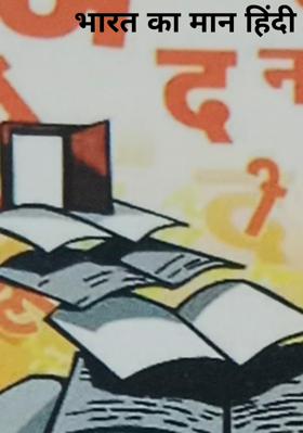 भारत का मान हिंदी