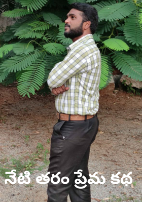 నేటి తరం ప్రేమ కథ