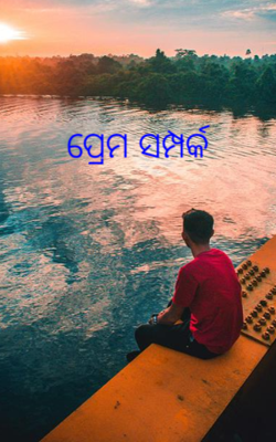 ପ୍ରେମ ସମ୍ପର୍କ