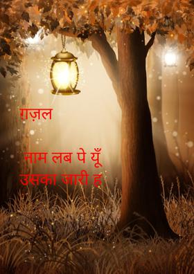 नाम लब पे यूँ उसका जारी है