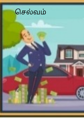செல்வம்