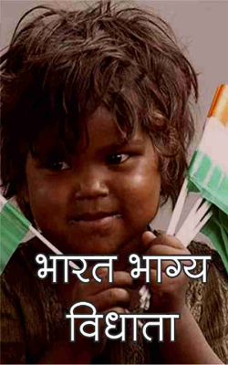 भारत भाग्य विधाता