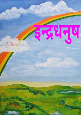 इन्द्रधनुष