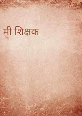 मी शिक्षक