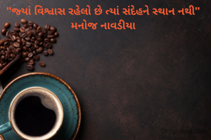 "જ્યાં વિશ્વાસ રહેલો છે ત્યાં સંદેહને સ્થાન નથી"
મનોજ નાવડીયા