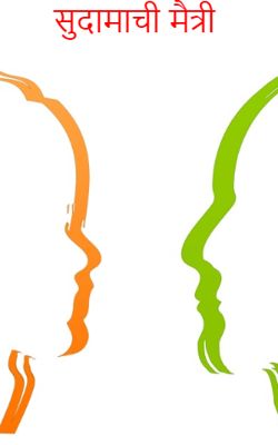 सुदामाची मैत्री