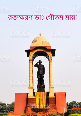 রক্তক্ষরণ ডাঃ গৌতম মান্না