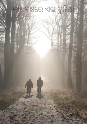 ବାଃ ବାଃରେ ଏଇ ଦୁନିଆଁ