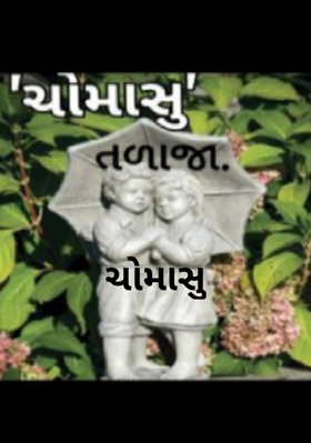 ચોમાસુ