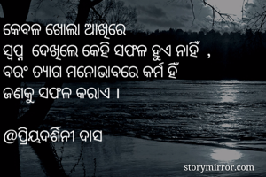 କେବଳ ଖୋଲା ଆଖିରେ...