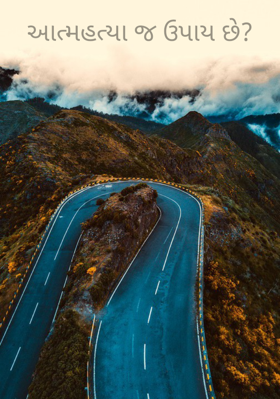 આત્મહત્યા જ ઉપાય છે ?