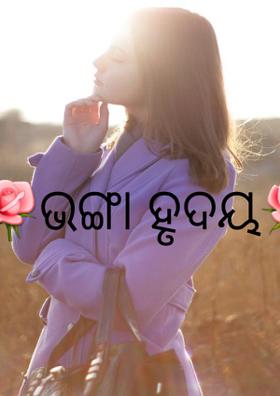 🌹ଭଙ୍ଗା ହୃଦୟ🌹
