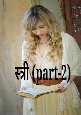 स्त्री (भाग -2)