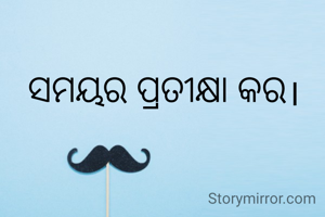 ସମୟର ପ୍ରତୀକ୍ଷା କର।