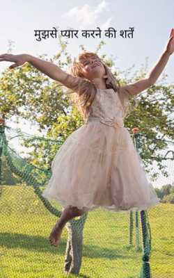 मुझसे प्यार करने की शर्तें