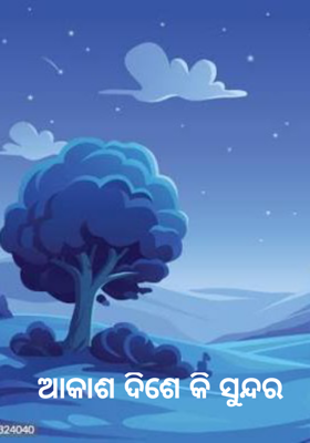 ଆକାଶ ଦିଶେ କି ସୁନ୍ଦର 