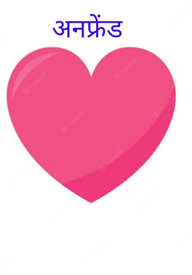 अनफ्रेंड