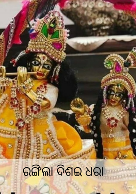 ରଙ୍ଗିଲା ଦିଶଇ ଧରା