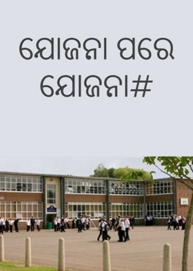 ଯୋଜନା ପରେ ଯୋଜନା#