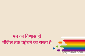 मन का विश्वास ही
मंजिल तक पहुंचने का रास्ता है