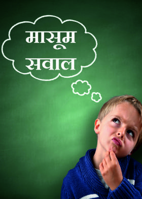 मासूम सवाल