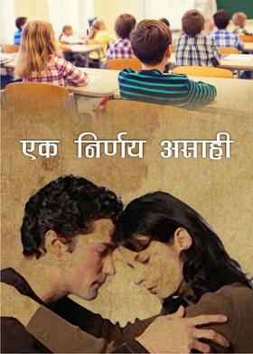 एक निर्णय असाही