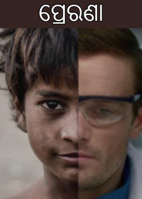 ପ୍ରେରଣା