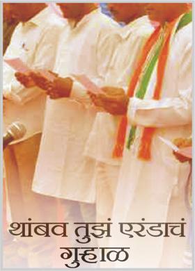 थांबव तुझं एरंडाचं गुऱ्हाळ