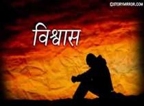 विश्वास