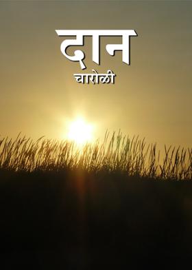 दान...( चारोळी.)