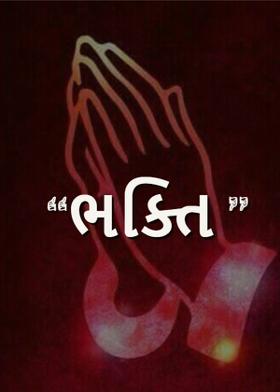 "ભક્તિ "