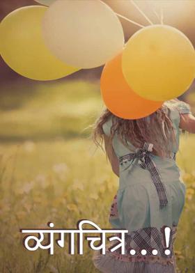 व्यंगचित्र...!