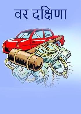 वर दक्षिणा