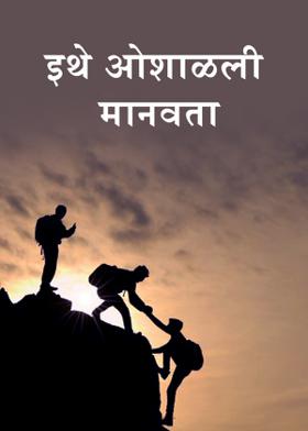 इथे ओशाळली मानवता